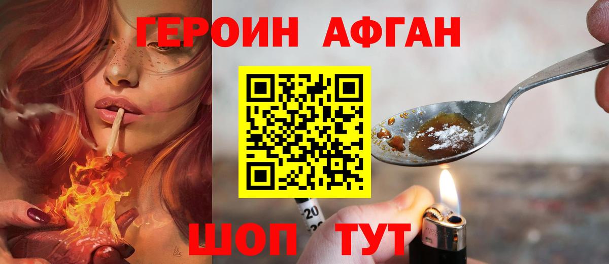 ГЕРОИН Афган  Вход с VPN  ГЕРОИН  Советская Гавань 